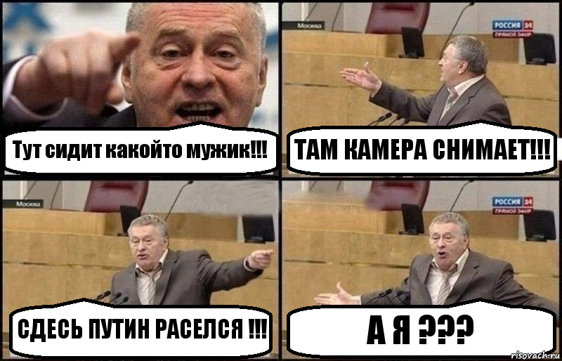 Тут сидит какойто мужик!!! ТАМ КАМЕРА СНИМАЕТ!!! СДЕСЬ ПУТИН РАСЕЛСЯ !!! А Я ???, Комикс Жириновский