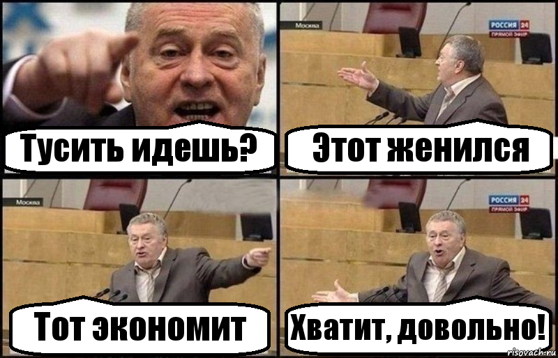 Тусить идешь? Этот женился Тот экономит Хватит, довольно!, Комикс Жириновский