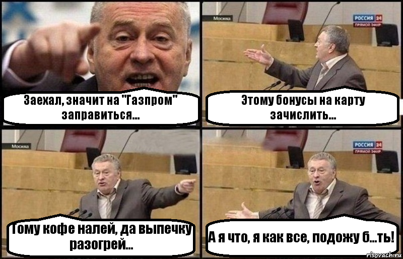 Заехал, значит на "Газпром" заправиться... Этому бонусы на карту зачислить... Тому кофе налей, да выпечку разогрей... А я что, я как все, подожу б...ть!, Комикс Жириновский