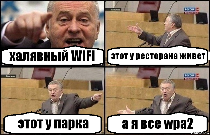 халявный WIFI этот у ресторана живет этот у парка а я все wpa2, Комикс Жириновский