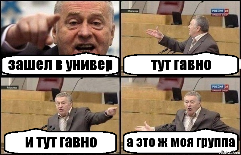 зашел в универ тут гавно и тут гавно а это ж моя группа, Комикс Жириновский