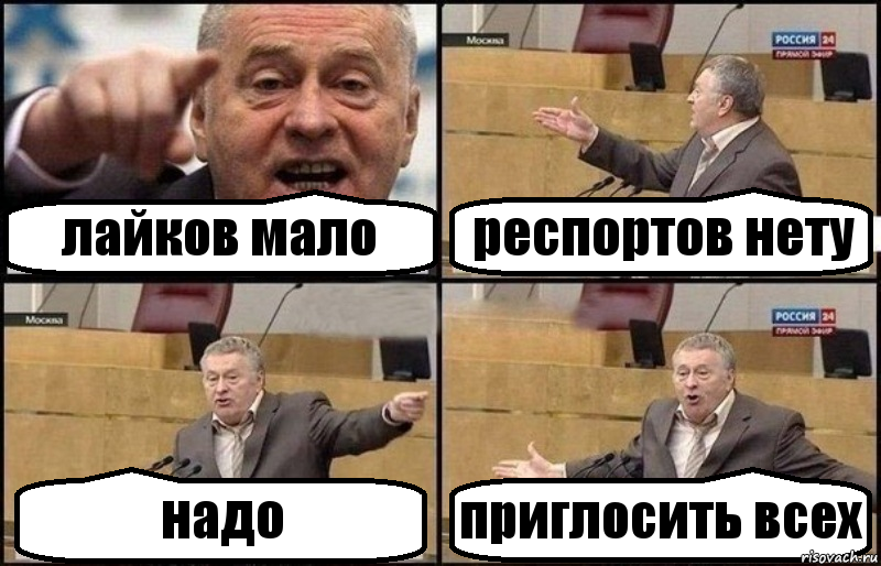 лайков мало респортов нету надо приглосить всех, Комикс Жириновский