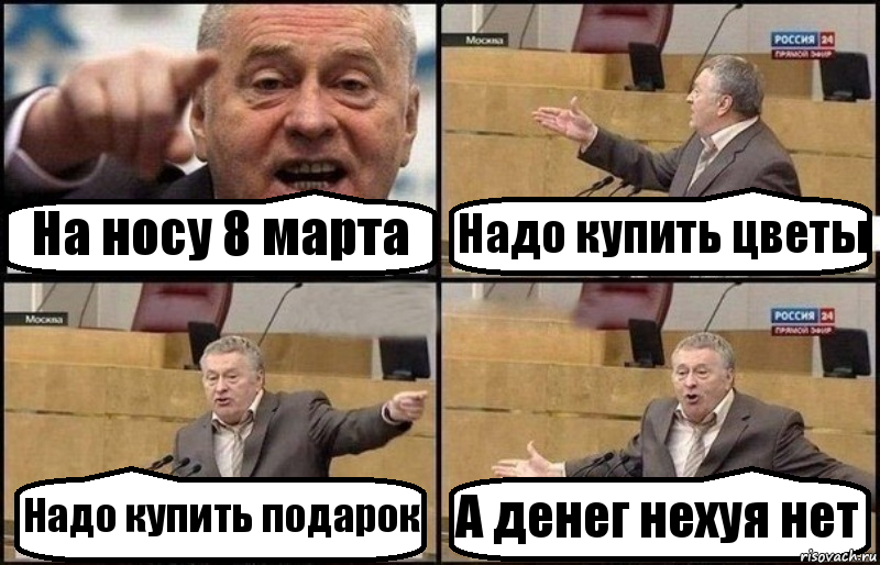 На носу 8 марта Надо купить цветы Надо купить подарок А денег нехуя нет, Комикс Жириновский