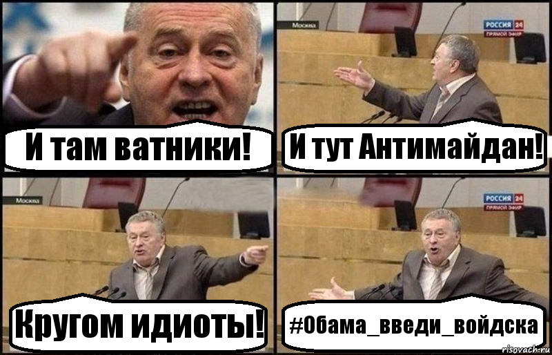 И там ватники! И тут Антимайдан! Кругом идиоты! #Обама_введи_войдска, Комикс Жириновский