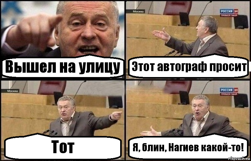 Вышел на улицу Этот автограф просит Тот Я, блин, Нагиев какой-то!, Комикс Жириновский