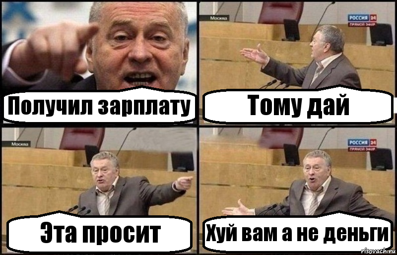 Получил зарплату Тому дай Эта просит Хуй вам а не деньги, Комикс Жириновский