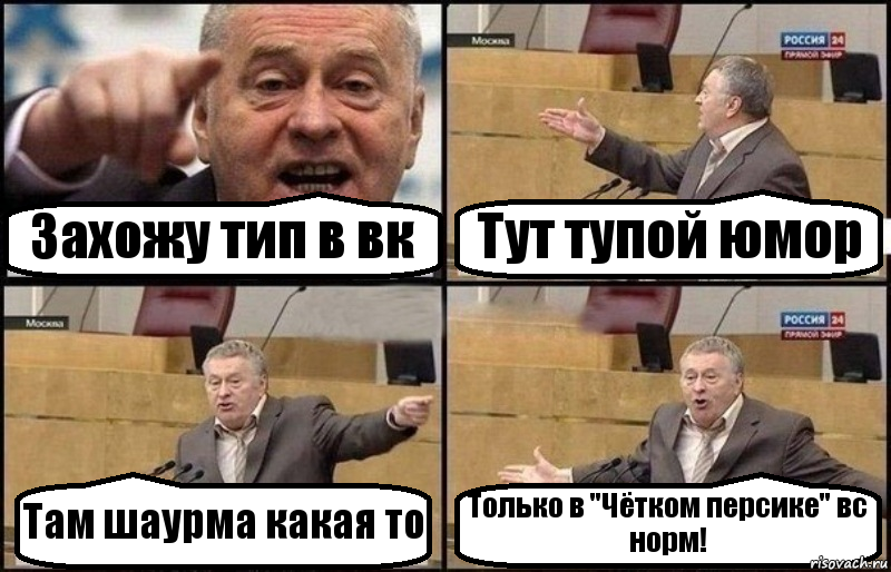 Захожу тип в вк Тут тупой юмор Там шаурма какая то Только в "Чётком персике" вс норм!, Комикс Жириновский