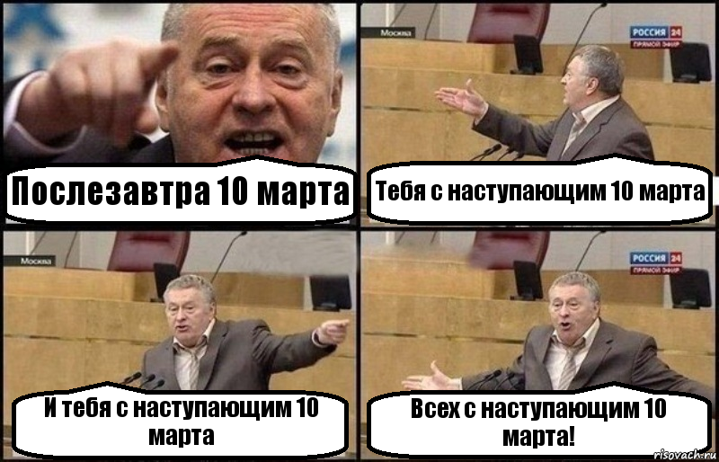 Послезавтра 10 марта Тебя с наступающим 10 марта И тебя с наступающим 10 марта Всех с наступающим 10 марта!, Комикс Жириновский