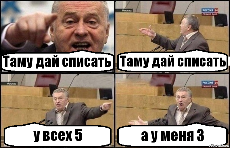 Таму дай списать Таму дай списать у всех 5 а у меня 3, Комикс Жириновский