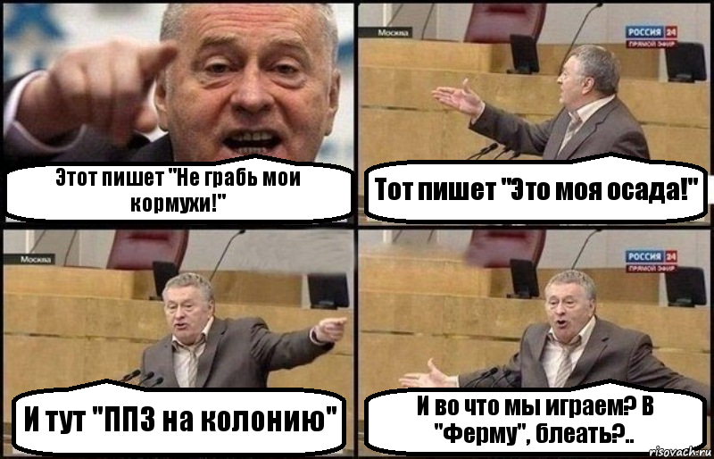 Этот пишет "Не грабь мои кормухи!" Тот пишет "Это моя осада!" И тут "ППЗ на колонию" И во что мы играем? В "Ферму", блеать?.., Комикс Жириновский