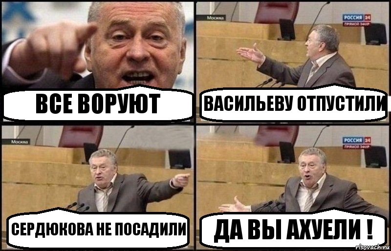 ВСЕ ВОРУЮТ ВАСИЛЬЕВУ ОТПУСТИЛИ СЕРДЮКОВА НЕ ПОСАДИЛИ ДА ВЫ АХУЕЛИ !, Комикс Жириновский