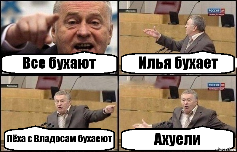 Все бухают Илья бухает Лёха с Владосам бухаеют Ахуели, Комикс Жириновский