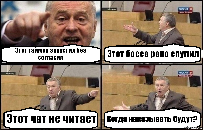 Этот таймер запустил без согласия Этот босса рано спулил Этот чат не читает Когда наказывать будут?, Комикс Жириновский