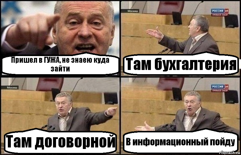 Пришел в ГУЖА, не знаею куда зайти Там бухгалтерия Там договорной В информационный пойду, Комикс Жириновский