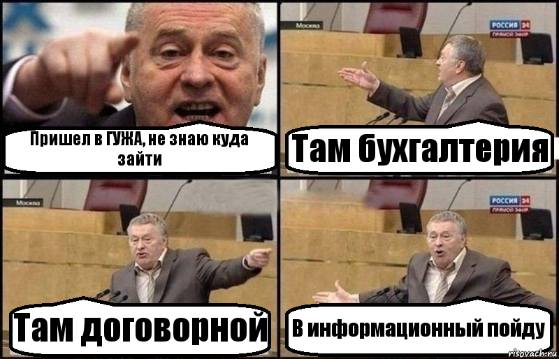 Пришел в ГУЖА, не знаю куда зайти Там бухгалтерия Там договорной В информационный пойду, Комикс Жириновский