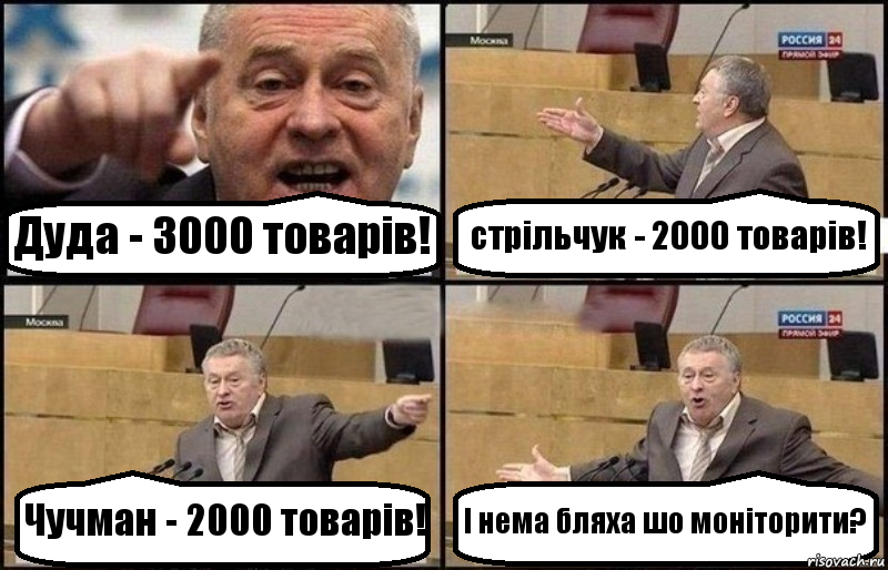 Дуда - 3000 товарів! стрільчук - 2000 товарів! Чучман - 2000 товарів! І нема бляха шо моніторити?, Комикс Жириновский