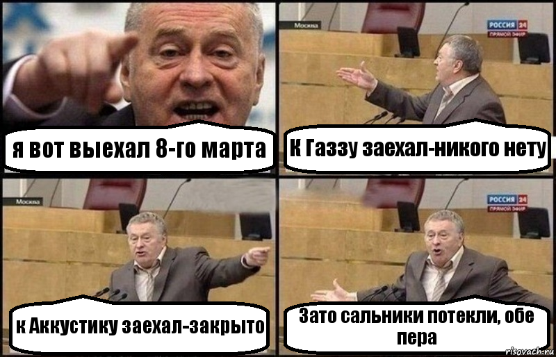 я вот выехал 8-го марта К Газзу заехал-никого нету к Аккустику заехал-закрыто Зато сальники потекли, обе пера, Комикс Жириновский