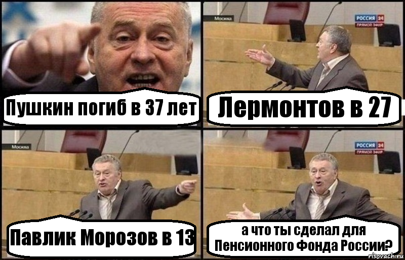 Пушкин погиб в 37 лет Лермонтов в 27 Павлик Морозов в 13 а что ты сделал для Пенсионного Фонда России?, Комикс Жириновский