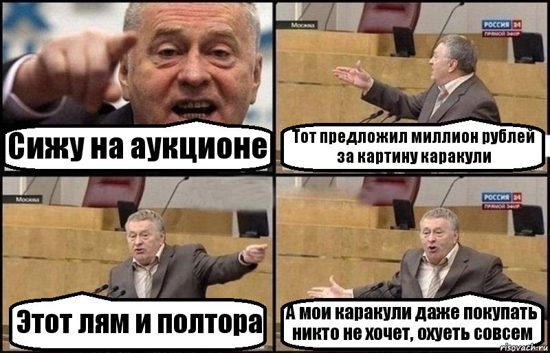 Сижу на аукционе Тот предложил миллион рублей за картину каракули Этот лям и полтора А мои каракули даже покупать никто не хочет, охуеть совсем, Комикс Жириновский