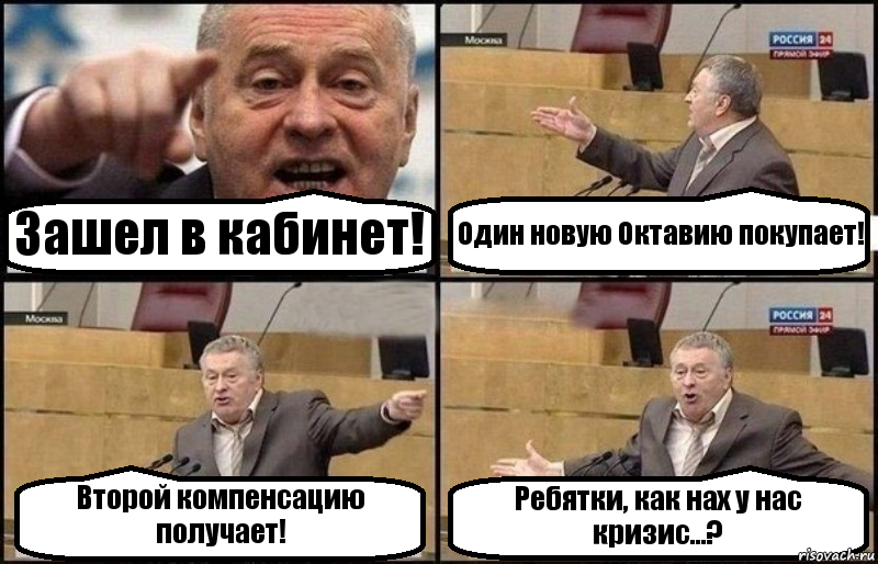 Зашел в кабинет! Один новую Октавию покупает! Второй компенсацию получает! Ребятки, как нах у нас кризис...?, Комикс Жириновский