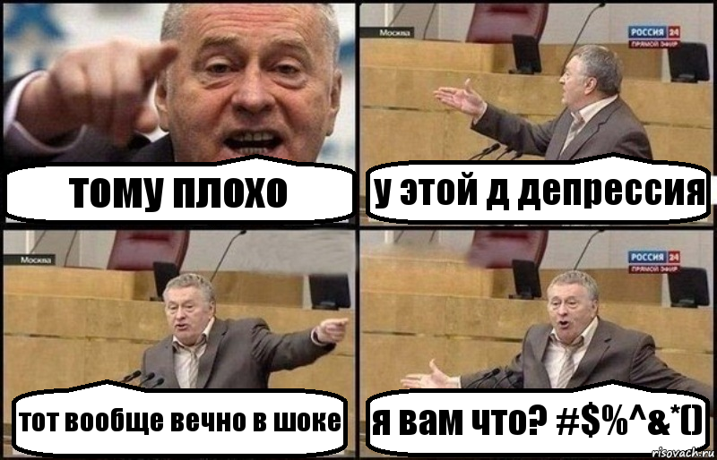 тому плохо у этой д депрессия тот вообще вечно в шоке я вам что? #$%^&*(), Комикс Жириновский