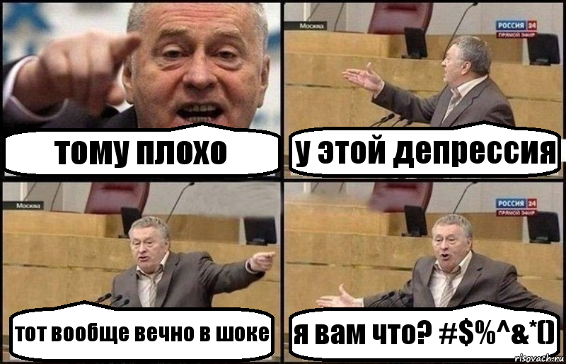 тому плохо у этой депрессия тот вообще вечно в шоке я вам что? #$%^&*(), Комикс Жириновский