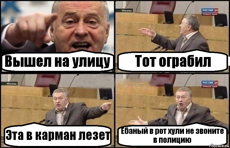 Вышел на улицу Тот ограбил Эта в карман лезет Ебаный в рот хули не звоните в полицию, Комикс Жириновский