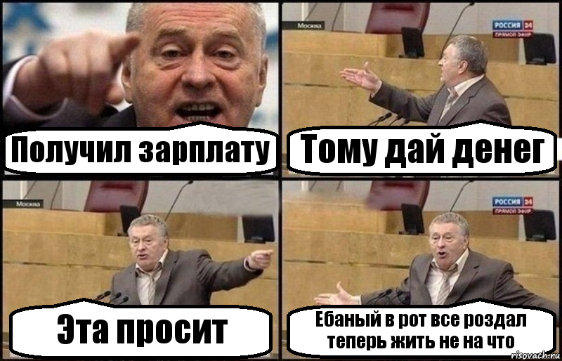 Получил зарплату Тому дай денег Эта просит Ебаный в рот все роздал теперь жить не на что, Комикс Жириновский