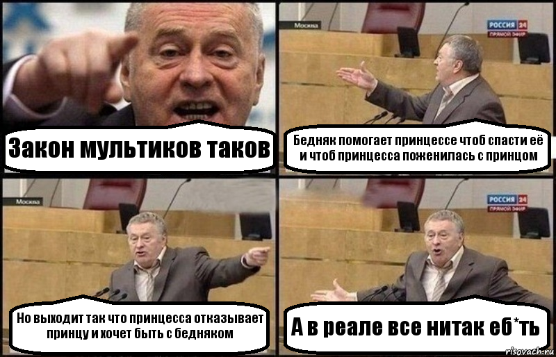 Закон мультиков таков Бедняк помогает принцессе чтоб спасти её и чтоб принцесса поженилась с принцом Но выходит так что принцесса отказывает принцу и хочет быть с бедняком А в реале все нитак еб*ть, Комикс Жириновский