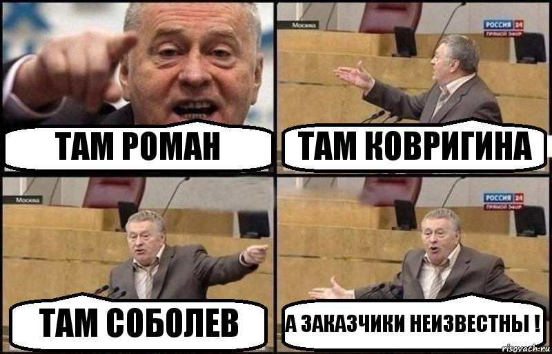 ТАМ РОМАН ТАМ КОВРИГИНА ТАМ СОБОЛЕВ А ЗАКАЗЧИКИ НЕИЗВЕСТНЫ !, Комикс Жириновский