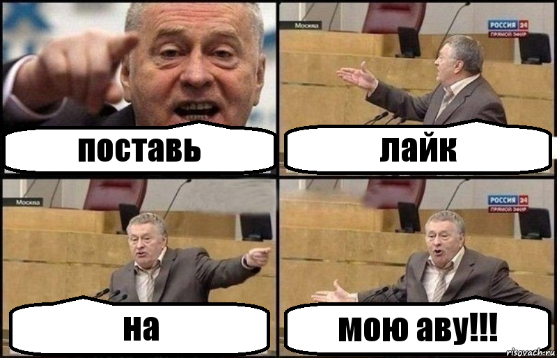 поставь лайк на мою аву!!!, Комикс Жириновский