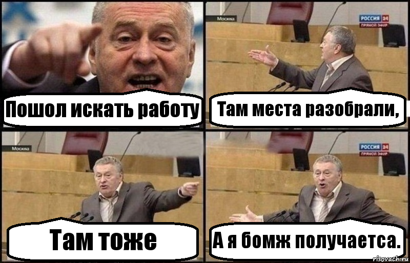 Пошол искать работу Там места разобрали, Там тоже А я бомж получаетса., Комикс Жириновский