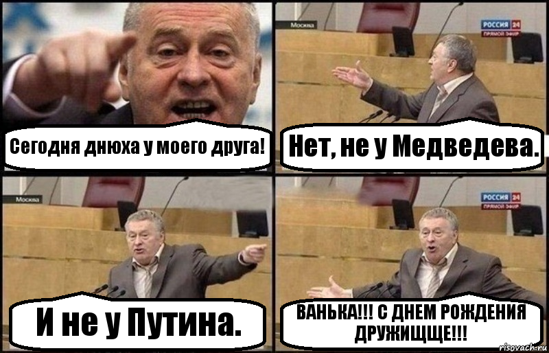 Сегодня днюха у моего друга! Нет, не у Медведева. И не у Путина. ВАНЬКА!!! С ДНЕМ РОЖДЕНИЯ ДРУЖИЩЩЕ!!!, Комикс Жириновский