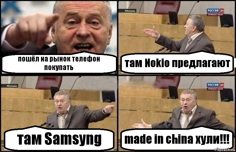 пошёл на рынок телефон покупать там Nokio предлагают там Samsyng made in china хули!!!, Комикс Жириновский