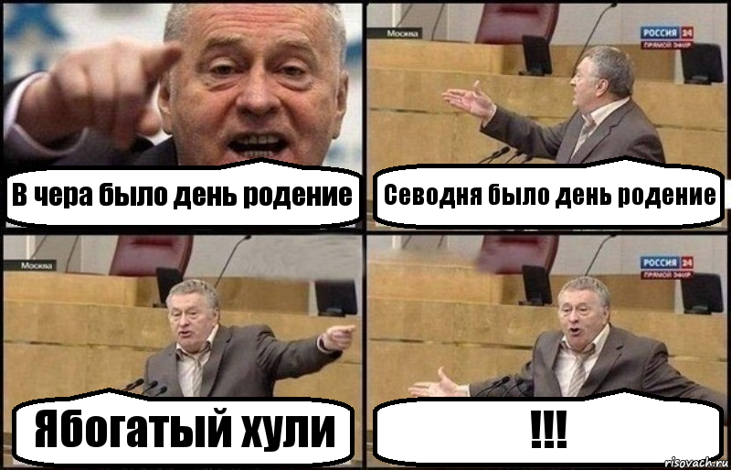 В чера было день родение Севодня было день родение Ябогатый хули !!!, Комикс Жириновский