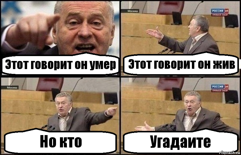 Этот говорит он умер Этот говорит он жив Но кто Угадаите, Комикс Жириновский