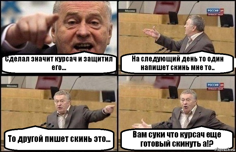 Сделал значит курсач и защитил его... На следующий день то один напишет скинь мне то.. То другой пишет скинь это... Вам суки что курсач еще готовый скинуть а!?, Комикс Жириновский