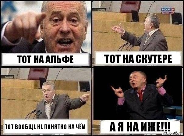 Тот на альфе Тот на скутере Тот вообще не понятно на чём А Я НА ИЖЕ!!!, Комикс Жириновский клоуничает