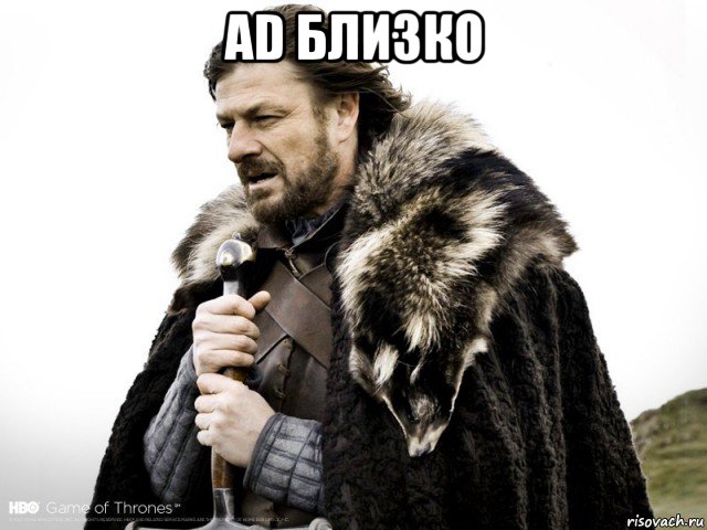 ad близко 