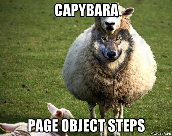 capybara page object steps, Мем Злая Овца