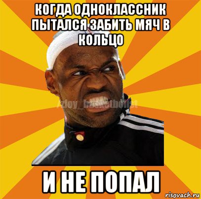 когда одноклассник пытался забить мяч в кольцо и не попал, Мем ЗЛОЙ БАСКЕТБОЛИСТ