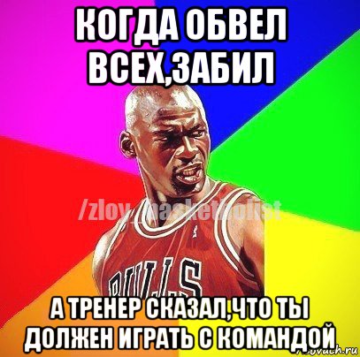 когда обвел всех,забил а тренер сказал,что ты должен играть с командой, Мем ЗЛОЙ БАСКЕТБОЛИСТ