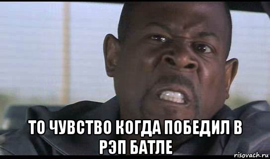  то чувство когда победил в рэп батле, Мем Злой нигер