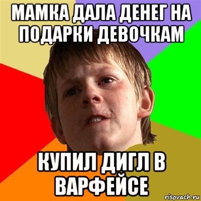 мамка дала денег на подарки девочкам купил дигл в варфейсе, Мем Злой школьник