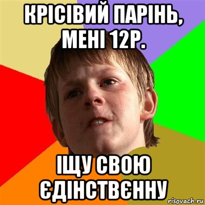 крісівий парінь, мені 12р. іщу свою єдінствєнну, Мем Злой школьник