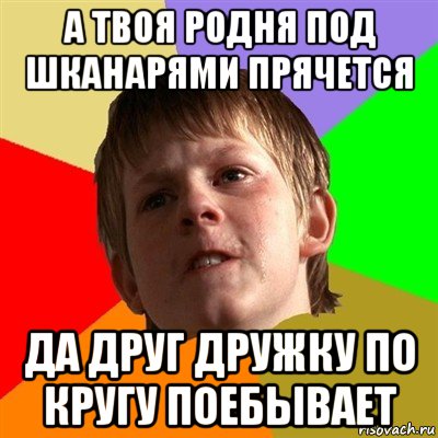 а твоя родня под шканарями прячется да друг дружку по кругу поебывает, Мем Злой школьник