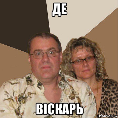 де віскарь, Мем  Злые родители