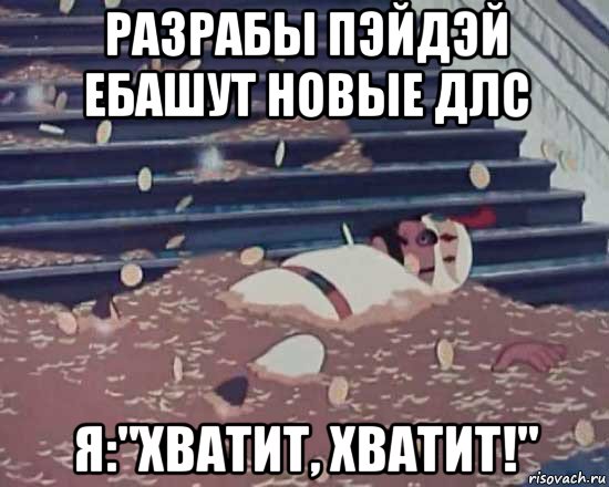 разрабы пэйдэй ебашут новые длс я:"хватит, хватит!", Мем Золотая антилопа