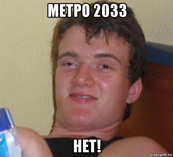 метро 2033 нет!, Мем 10 guy (Stoner Stanley really high guy укуренный парень)