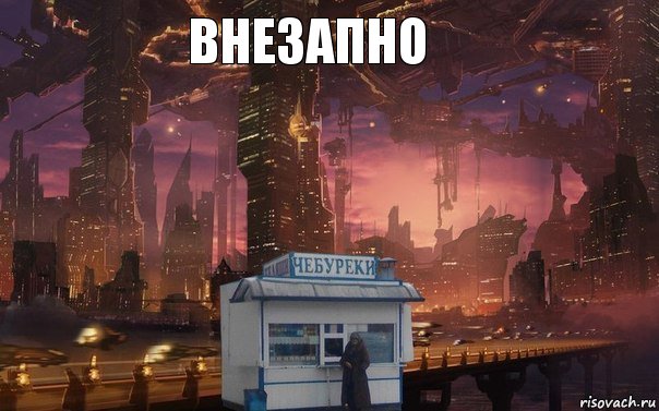 внезапно , Комикс 1